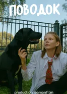 Поводок постер