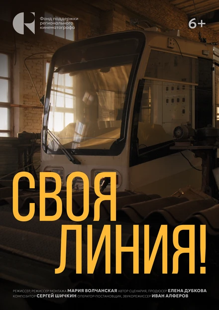 Постер Своя линия! 2024