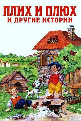 Постер Плюх и Плих 1984