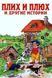 Плюх и Плих 1984 постер