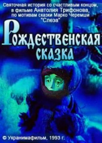 Постер Рождественская сказка 1993, Украина
