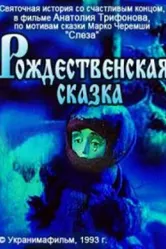 Рождественская сказка 1993, Украина постер