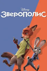 Зверополис 2016 постер