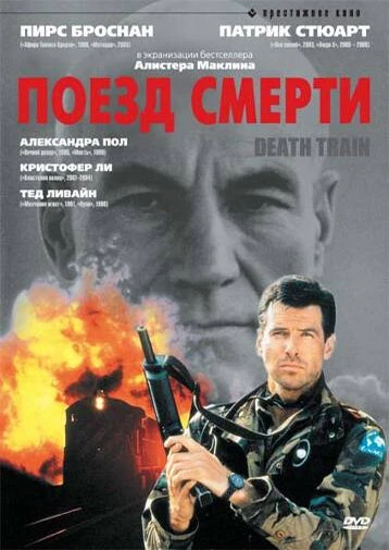 Постер Поезд смерти 1992