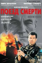 Поезд смерти 1992 постер