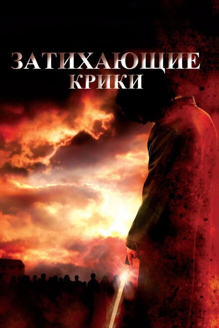 Постер Затихающие крики 2008