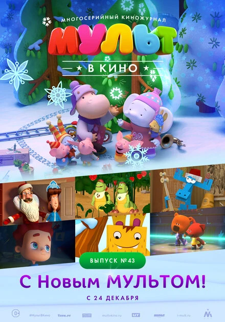 Постер МУЛЬТ в кино. Выпуск №43. С Новым МУЛЬТОМ! 2016
