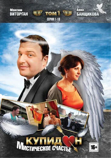 Постер Купидон 2011