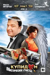 Купидон 2011 постер