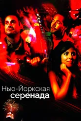 Нью-йоркская серенада 2007 постер