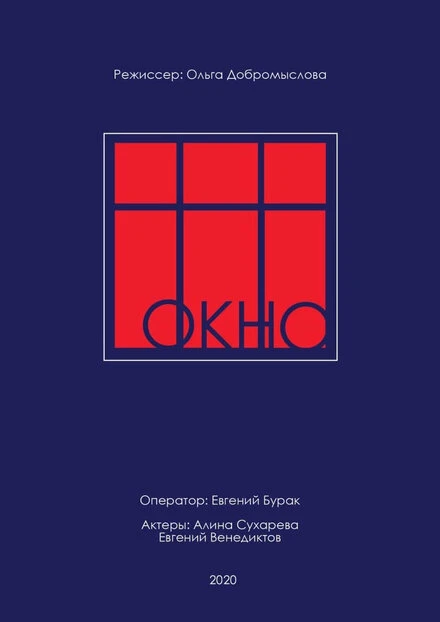 Постер Окно 2020