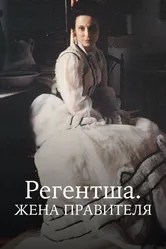 Регентша. Жена правителя 1995 постер