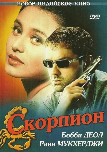 Постер Скорпион 2000
