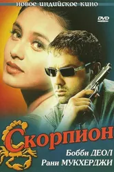 Скорпион 2000 постер
