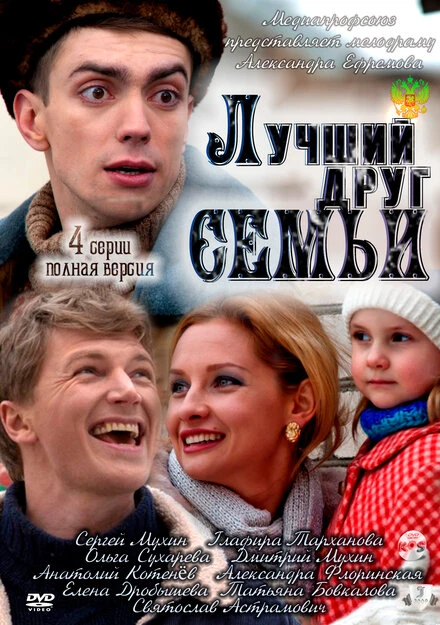 Постер Лучший друг семьи 2011