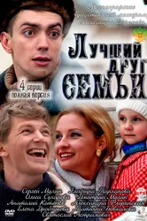 Лучший друг семьи 2011 постер