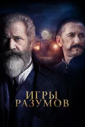 Игры разумов 2018 постер