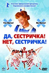 Да, сестричка! Нет, сестричка! 2002 постер