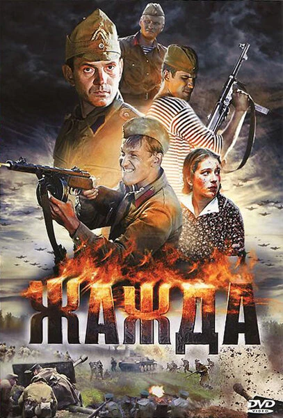 Постер Жажда 2010, Россия