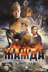 Жажда 2010, Россия постер