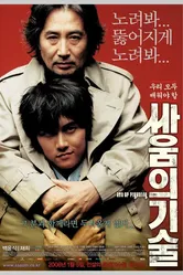 Искусство драться 2006 постер