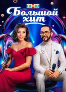 Большой хит постер