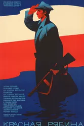 Красная рябина 1969 постер