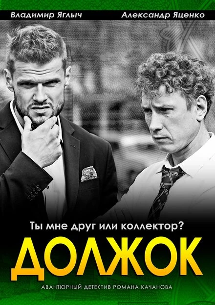 Постер Должок 2016