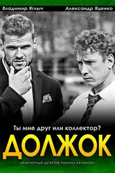 Должок 2016 постер
