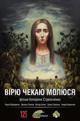 Верю. Жду. Молюсь 2018 постер