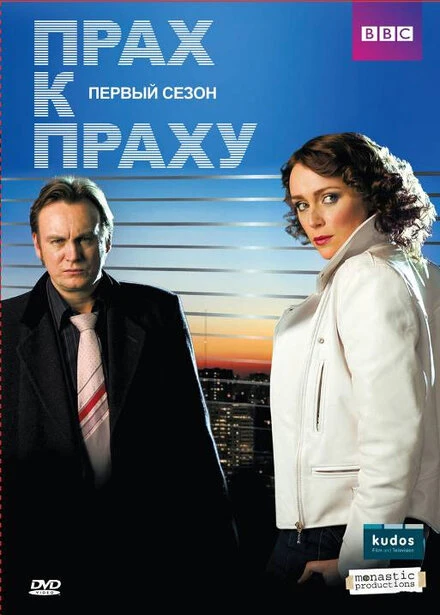 Постер Прах к праху 2008