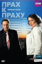 Прах к праху 2008 постер