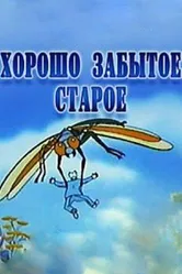 Хорошо забытое старое 2003 постер