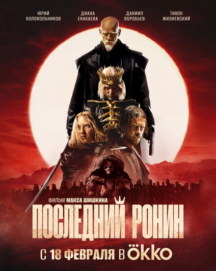 Постер Последний ронин 2024