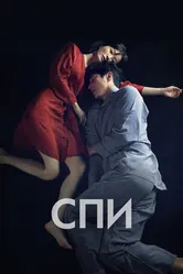 Спи 2023 постер