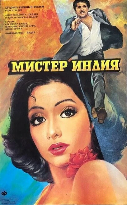 Постер Мистер Индия 1987