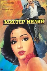 Мистер Индия 1987 постер