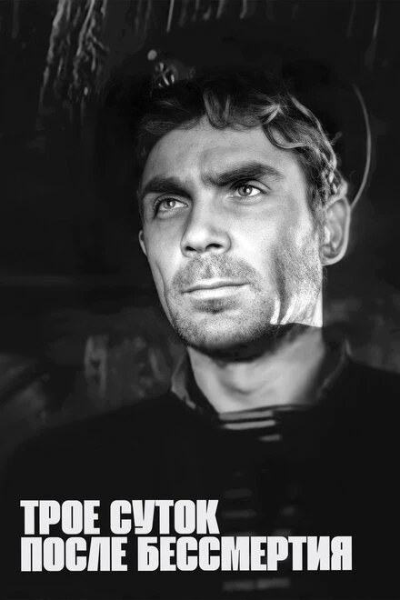 Постер Трое суток после бессмертия 1963