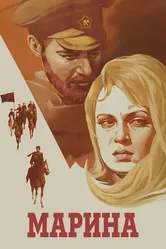 Марина 1974, СССР постер