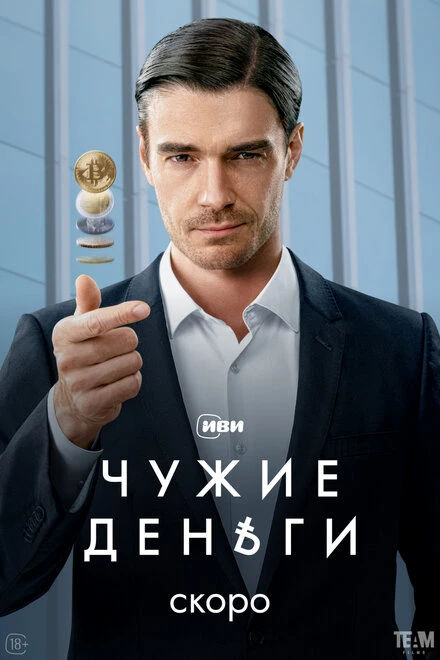 Постер Чужие деньги, Россия