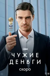 Чужие деньги, Россия постер
