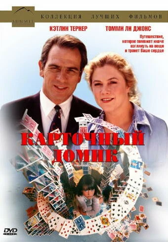 Постер Карточный домик 1993