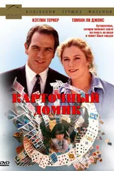 Карточный домик 1993 постер
