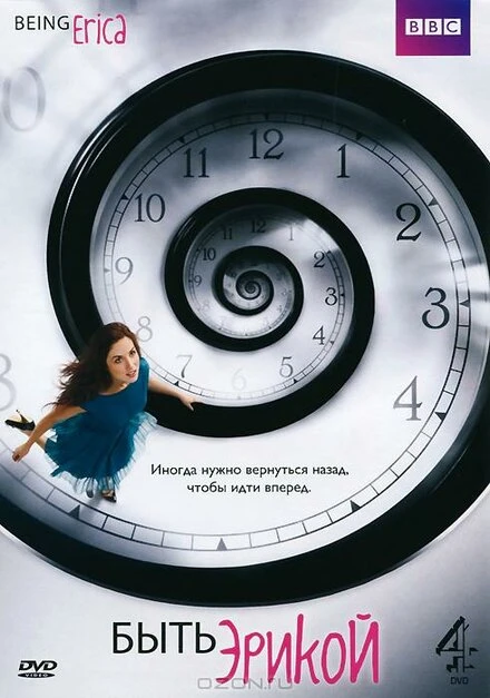 Постер Быть Эрикой 2009