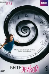 Быть Эрикой 2009 постер
