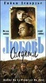 Постер Любовь солдата 1997