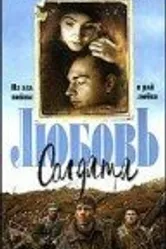 Любовь солдата 1997 постер