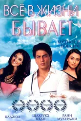 Все в жизни бывает 1998 постер
