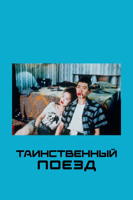 Постер Таинственный поезд 1989