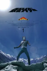 Kamen Rider Skyrider постер
